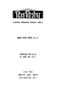 Din Vishesh by प्रह्लाद नरहर जोशी - Prahlad Narhar Joshi
