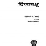 Divyachakshoo by रमणलाल देसाई - Ramanlal Desaiलीला जावडेकर - Lila Javadekar