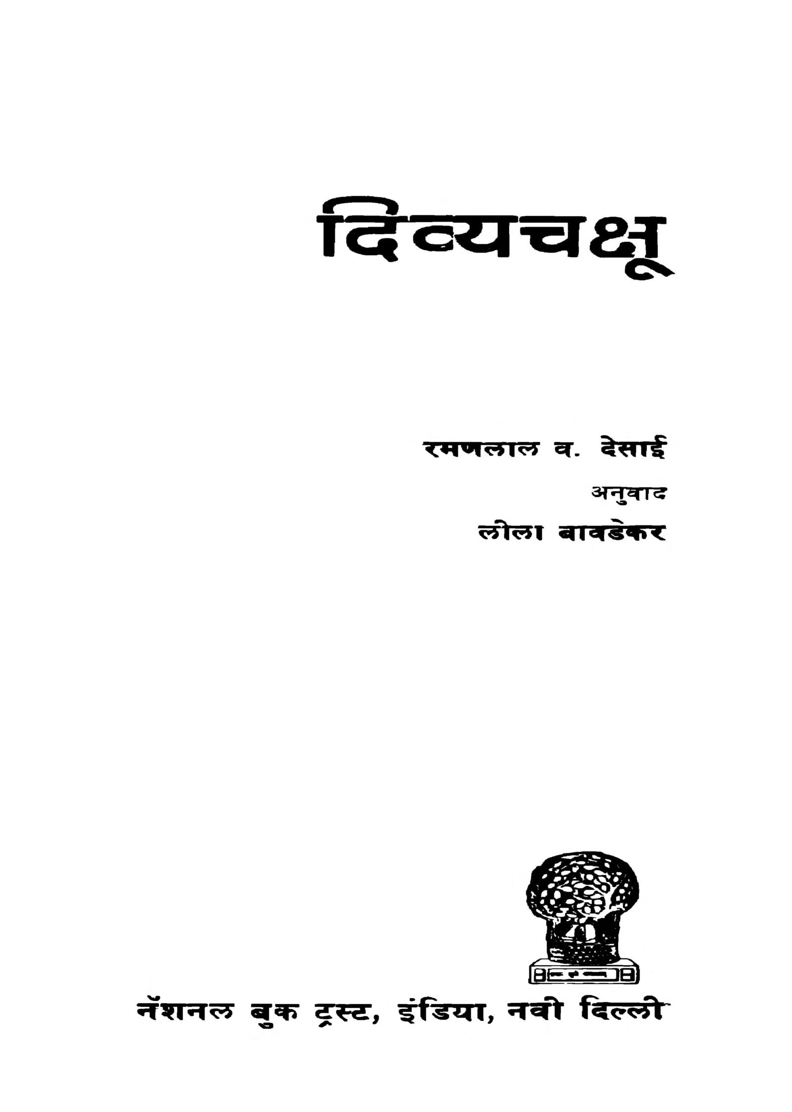 दिव्यचक्षू Marathi Book Divyachakshoo Epustakalay