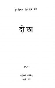 Dolaa by पुरुषोत्तम शिवराम रेगे - Purushottam Shivram Rege