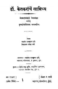 Dr. Ketakaraanchen Saannidhya by चिंतामन गणेश कर्वे - Chintaman Ganesh Karveयशवंत रामकृष्ण दाते - Yashvant Ramkrishn Daate