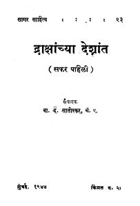 Draaqsaanchyaa Deshaant by बा. द. सातोस्कर - Ba. D. Saatoskar
