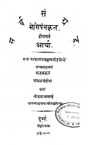 Dronaparv Aaryaa by परशुराम बल्लाळ गोडबोले - Parshuram Ballal Godboleमाधव चंद्रोबा - Madhav Chandroba