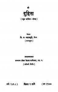 Duhita by वि. ज. सहस्त्रबुद्धे - Vi. J. Sahastrabuddheशंकर केशव कानेटकर - Shankar Keshav Kanetakar