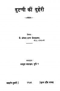 Dutappii Kiin Duheri by श्रीपाद कृष्ण कोल्हटकर - Sripad Krishn Kolhatakar