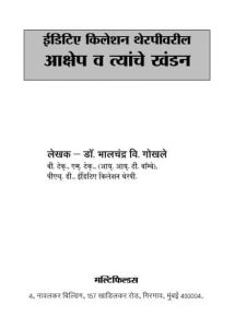 Editie Killation Therapyvaril - Aakshep va Tyaache Khandan by डॉ. भालचंद्र वि गोखले - Dr Bhalchandra V Gokhale