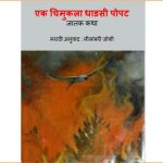 Ek Chimukala Dhadsi popat by नीलांबरी जोशी - NEELAMBARI JOSHIपुस्तक समूह - Pustak Samuh