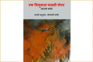 Ek Chimukala Dhadsi popat by नीलांबरी जोशी - NEELAMBARI JOSHIपुस्तक समूह - Pustak Samuh