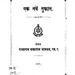 Ek Naven Tuphaan by राजाराम सखाराम भागवत - Rajaram Sakharam Bhagvat
