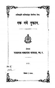 Ek Naven Tuphaan by राजाराम सखाराम भागवत - Rajaram Sakharam Bhagvat
