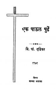 Book Image : एक पाऊळ पुढें  - Ek Paauul Pudhen