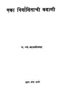 Eka Nirvaasitaachi Kahaani by ग. त्र्यं. माडखोळकर - G. Tryan. Maadakholakar