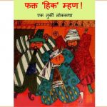Faqt Hiq Mhan ! by पुस्तक समूह - Pustak Samuhसुशील मेंसन - Susheel Mension