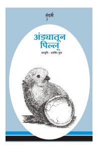 FROM EGG TO CHICK by अरविन्द गुप्ता - ARVIND GUPTAपुस्तक समूह - Pustak Samuh