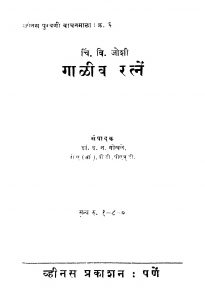 Gaaliiv Ratnen  by द. न. गोखळे - D. N. Gokhale