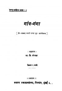 Gaanv Gangaa by भा. वि. वरेरकर - Bha. Vi. Varerkar