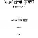 Gaatagoshtincii Puravani by काशिनाथ नरसिंह केळकर - Kashinath Narsingh Kelkar