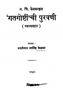 Gaatagoshtincii Puravani by काशिनाथ नरसिंह केळकर - Kashinath Narsingh Kelkar