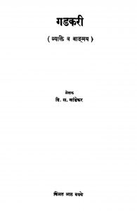 Gadakari by वि. स. खांडेकर - Vi. S. Khaandekar