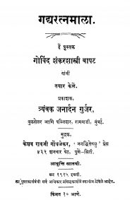 Gadharatnamaalaa by गोविंद शंकर शास्त्री - Govind Shankar Shastri