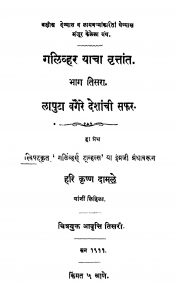 Galivhar Yaachaa Vrittaant 3 by हरि कृष्ण दामळे - Hari Krishn Damale