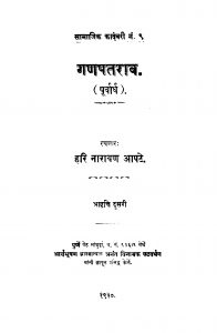 Ganapataraav   by हरि नारायण आपटे - Hari Narayan Aapate