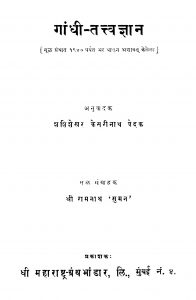 Gandhi Tattv gyan by रामनाथ सुमन - Ramnath Sumanशशि शेखर केसरीनाथ वेदक - Shashi Shekhar Kesarinath Vedak