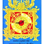 Ghadiyalancha Ganmati - Soviet Baal Sahitya by पुस्तक समूह - Pustak Samuh