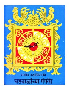 Ghadiyalancha Ganmati - Soviet Baal Sahitya by पुस्तक समूह - Pustak Samuh