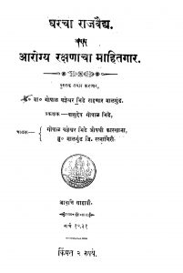 Gharachaa Raajavaidh  by गोपाळ यज्ञेश्वर भिडे - Gopal Yagyeshvar Bhide