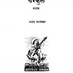 Gharakul by अनंत काणेकर - Anant Kanekar