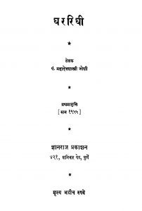 Gharariighi by महादेव शास्त्री - Mahadev Shastri
