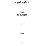 Gharatayaa Baaher 2 by वि. स. खांडेकर - Vi. S. Khaandekar