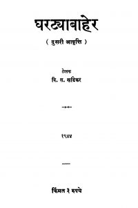 Gharatayaa Baaher 2 by वि. स. खांडेकर - Vi. S. Khaandekar