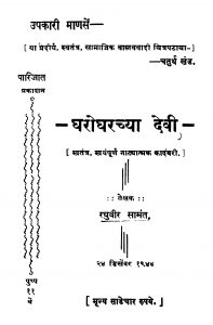 Gharogharachyaa Devii by रघुवीर सामंत - Raghuveer Saamant