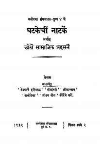 Ghatakechiin Naataken by भाळचन्द्र - Bhalchandra