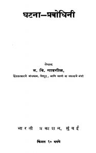 Ghatanaa Prabodhini by न. वि. गाडगीळ - N. Vi. Gadgil