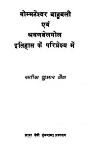 Gommateshwar Bahubali Evam Shravanbelgol Itihas Ke Pariprekshya Mein by सतीश कुमार जैन - Satish Kumar Jain