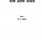 Goph Aani Gophan by वि. स. खांडेकर - Vi. S. Khaandekar