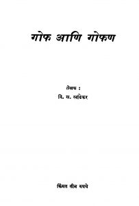 Goph Aani Gophan by वि. स. खांडेकर - Vi. S. Khaandekar