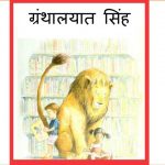Granthalayat Simha by पुस्तक समूह - Pustak Samuhसुशील मेंसन - Susheel Mension