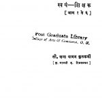 Gujaraathii Svayan Shiqsak Bhag 1 by क्षमा वामन कुळकर्णी - Kshma Vaman Kulkarni