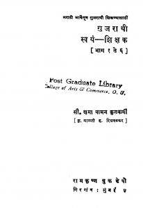Gujaraathii Svayan Shiqsak Bhag 1 by क्षमा वामन कुळकर्णी - Kshma Vaman Kulkarni