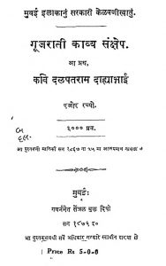 Gujarati Kavya Sankshep by दळपत राम - Dalpat Ram