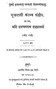 Gujarati Kavyasankshep by दळपत राम - Dalpat Ram