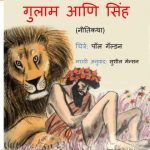 Gulaam Aani Sinh by पुस्तक समूह - Pustak Samuh