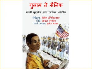 Gulaam Te Sainik by पुस्तक समूह - Pustak Samuhसुशील जोशी - SUSHEEL JOSHI