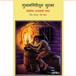 Gulaamgiritoon Sutka - Fredrich Douglaschi Katha by पुस्तक समूह - Pustak Samuhसुशील जोशी - SUSHEEL JOSHI