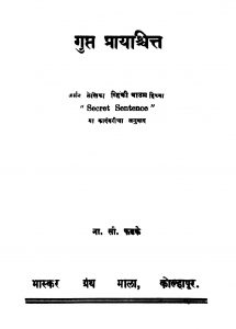Gupt Praayaashchit by ना. सी. फडके - Na. C. Fadake
