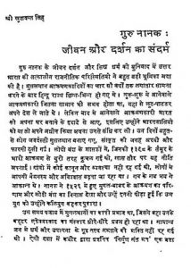 Guru Nanakadev Jeevan Or Darshan by अज्ञात - Unknown
